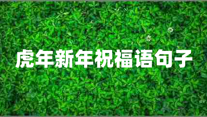 虎年新年祝福语句子