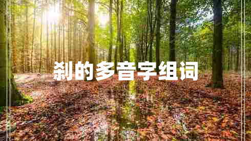 刹的多音字组词