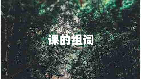 课的组词