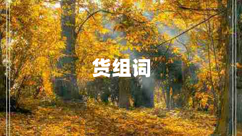 货组词