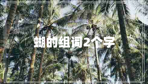 蝴的组词2个字