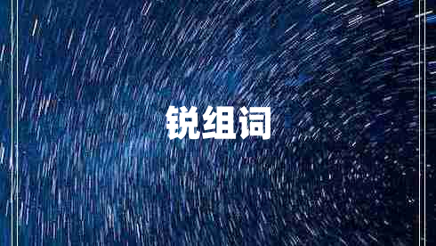 锐组词