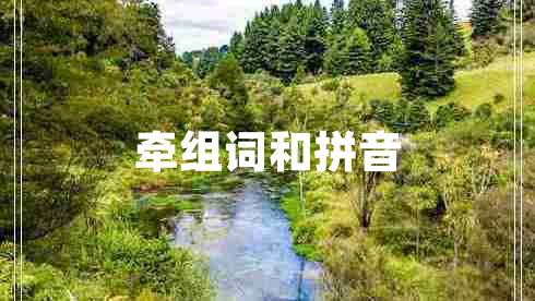 牵组词和拼音