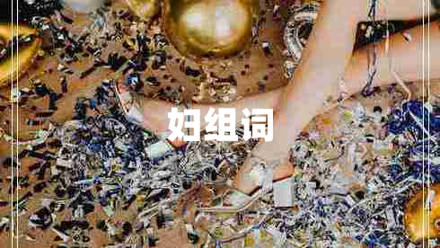妇组词