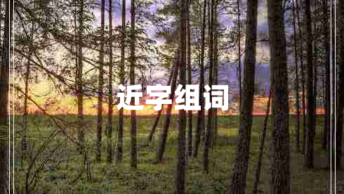 近字组词