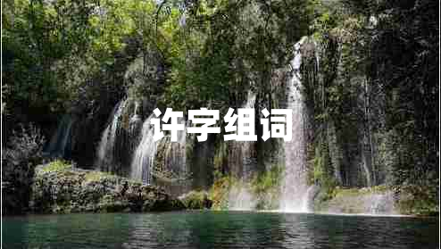 许字组词