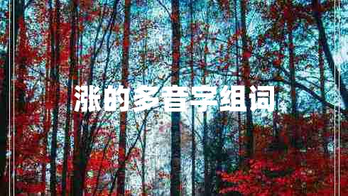 涨的多音字组词