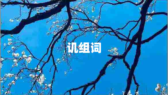 讥组词