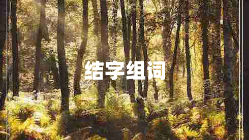 结字组词