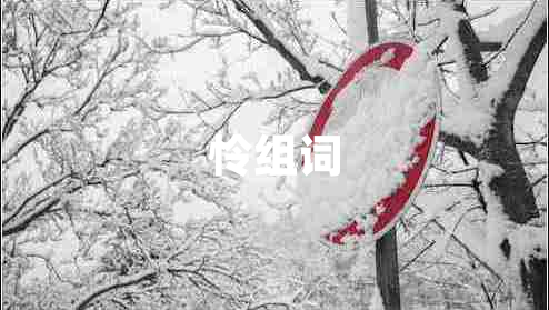 怜组词