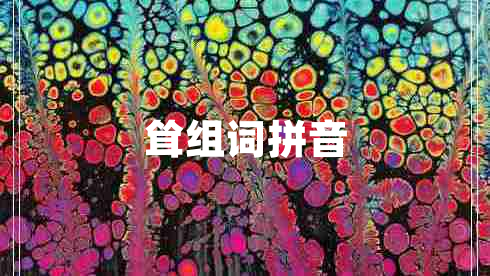 耸组词拼音