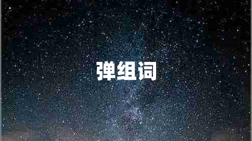 弹组词