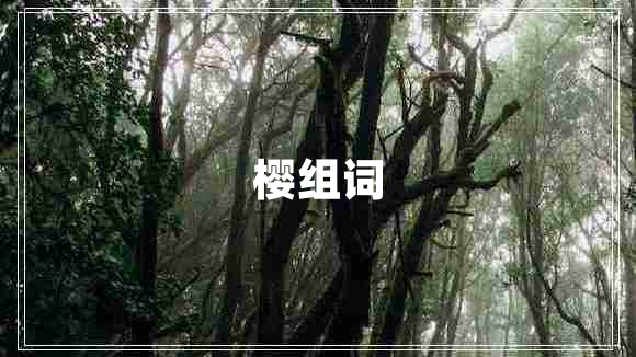 樱组词