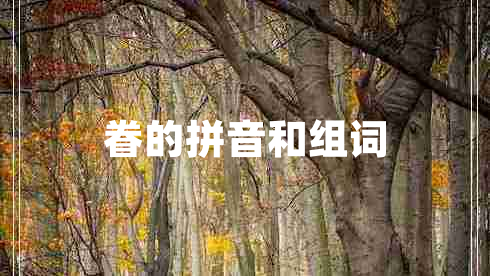 眷的拼音和组词