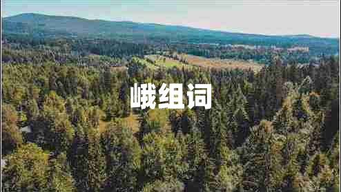 峨组词