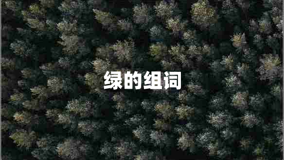 绿的组词