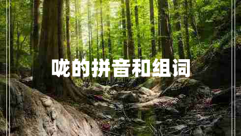 咙的拼音和组词