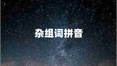 杂组词拼音