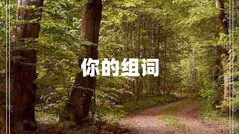 你的组词