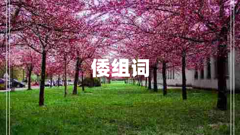 倭组词