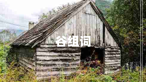 谷组词