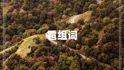 雹组词