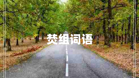 焚组词语