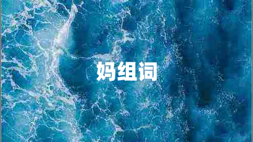 妈组词