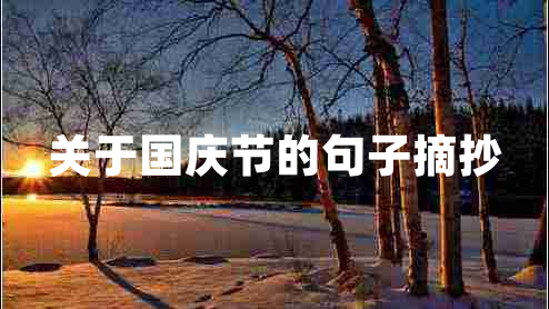 关于国庆节的句子摘抄