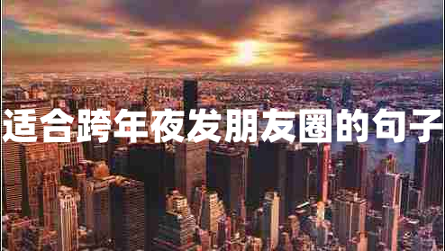 适合跨年夜发朋友圈的句子