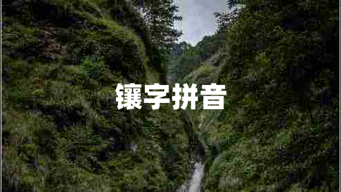 镶字拼音