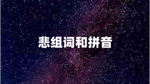 悲组词和拼音