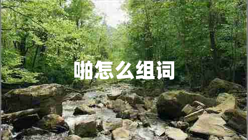 啪怎么组词