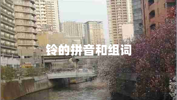 铃的拼音和组词