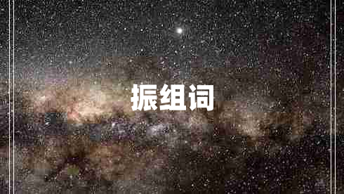 振组词
