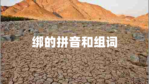 绑的拼音和组词
