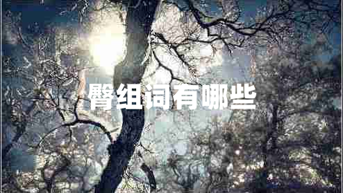 臀组词有哪些