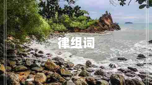 律组词