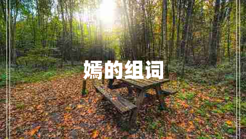 嫣的组词