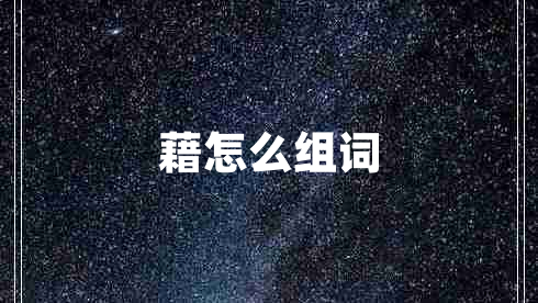 藉怎么组词