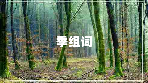 季组词