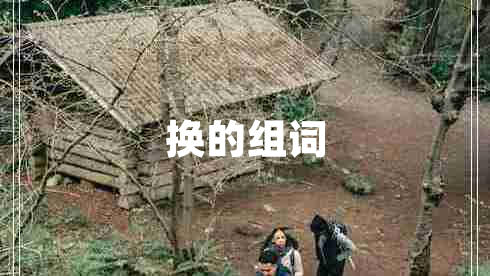 换的组词