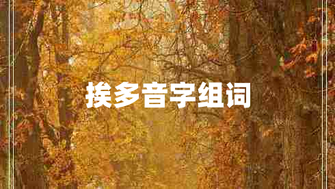 挨多音字组词