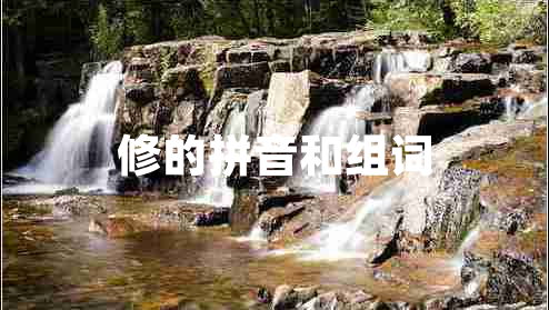 修的拼音和组词