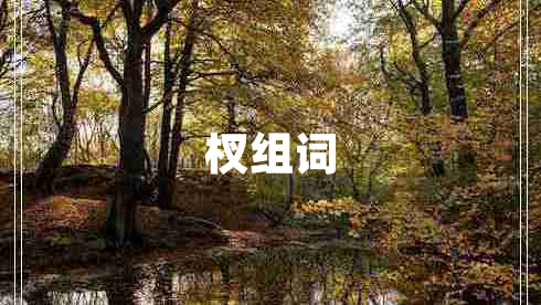 杈组词