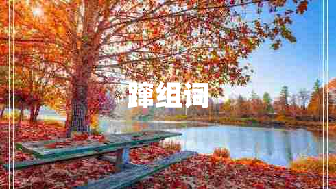 蹿组词