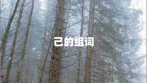 己的组词