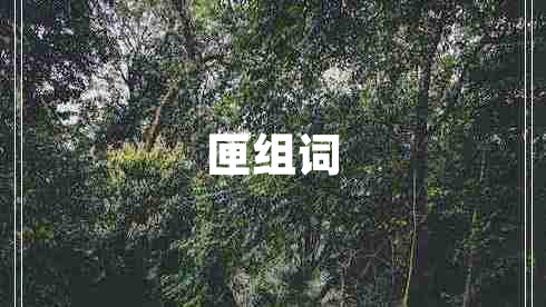 匣组词