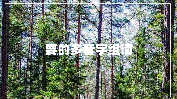 要的多音字组词