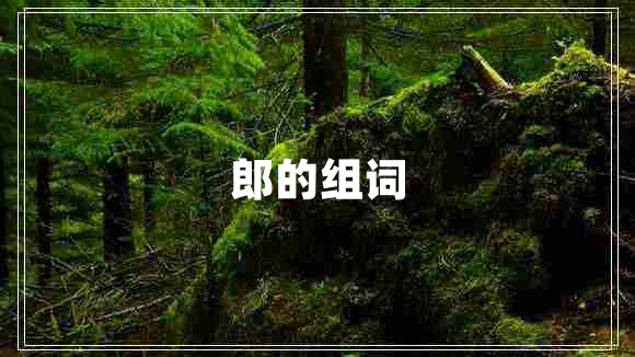 郎的组词